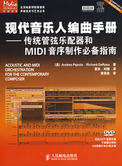 现代音乐人编曲 传统管弦乐配器和MIDI音序制作