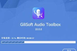 [功能强大且有用的音频程序]GiliSoft Audio Toolbox Suite 10.0 [WiN]（161MB）